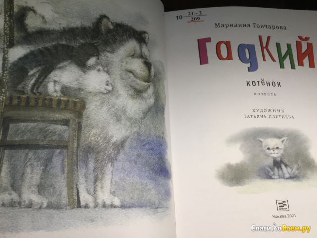 Детская книга «Гадкий котёнок», Марианна Гончарова