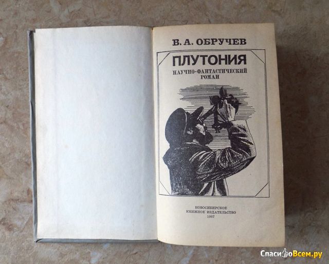 Книга "Плутония", Обручев Владимир
