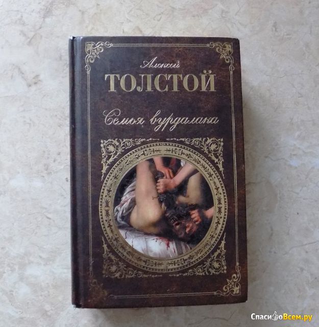 Книга "Семья вурдалака", Толстой Алексей