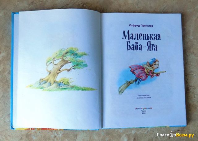 Детская книга "Маленькая Баба-Яга", Отфрид Пройслер