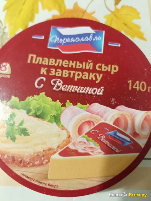 Плавленный сыр к завтраку с ветчиной "Переяславль"