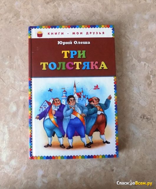 Детская книга "Три толстяка", Олеша Юрий