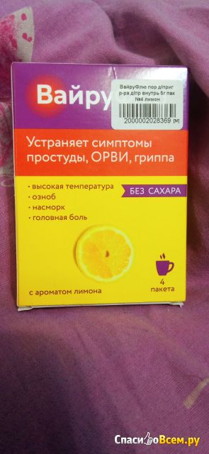 Порошок для приготовления раствора для приема внутрь "ВайруФлю" с ароматом лимона