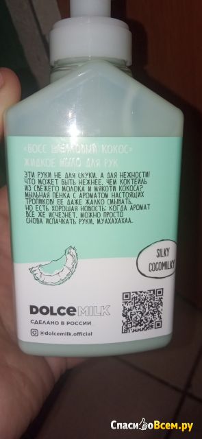 Жидкое мыло "Dolce milk"  Босс шелковый кокос