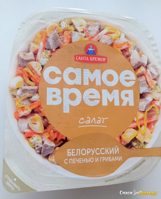 Салат Самое время "Белорусский" с печенью и грибами Санта Бремор