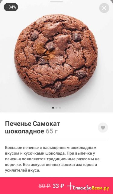 Печенье Самокат шоколадное