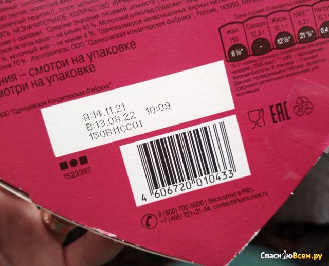 Конфеты "А.Коркунов"  "Коллекция конфет ореховая" из темного и молочного шоколада
