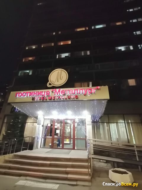 Гостиница "Металлург" (Россия, Москва)