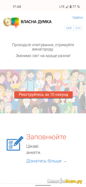 Сайт платных опросов vlasnadumka.com.ua