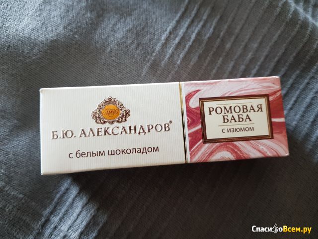 Бисквитное пирожное Б.Ю. Александров Ромовая баба с изюмом с белым шоколадом