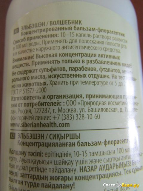 Бальзам-флорасептик для полости рта «Эльбэшэн» (Волшебник) Сибирские здоровье