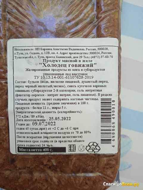Продукт мясной в желе "Холодец говяжий" Тульский дворикъ