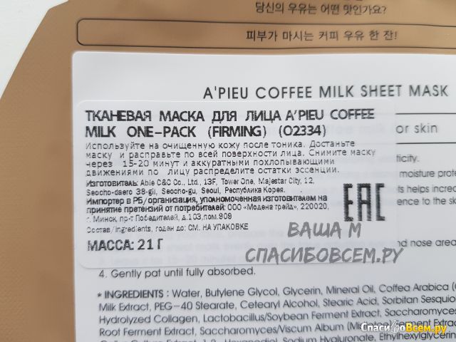 Тканевая маска для лица A'pieu Coffee Milk