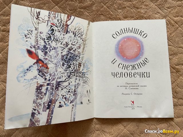 Детская книга "Солнышко и снежные человечки" автор Н. Слепакова