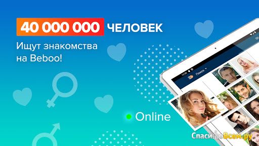 Сайт знакомств Beboo.ru