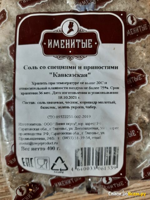 Соль со специями и пряностями "Именитые" Кавказская