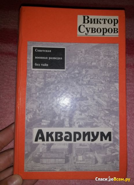 Книга "Аквариум", Виктор Суворов