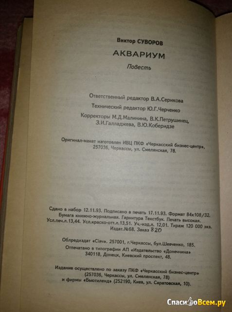 Книга "Аквариум", Виктор Суворов
