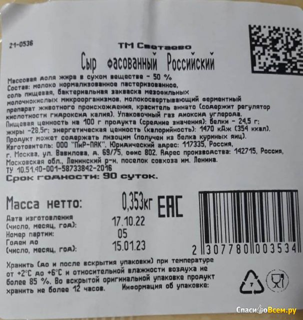 Сыр "Российский" 50% Светаево