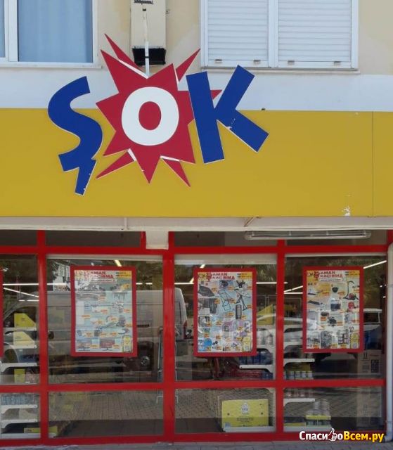 Сеть магазинов Sok (Турция)