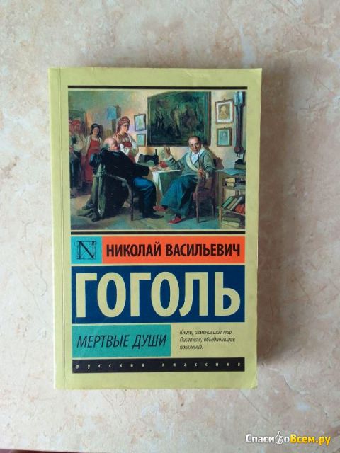 Книга "Мертвые души", Николай Гоголь