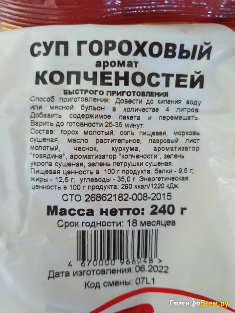 Суп гороховый "АВС-продукт" аромат копченостей