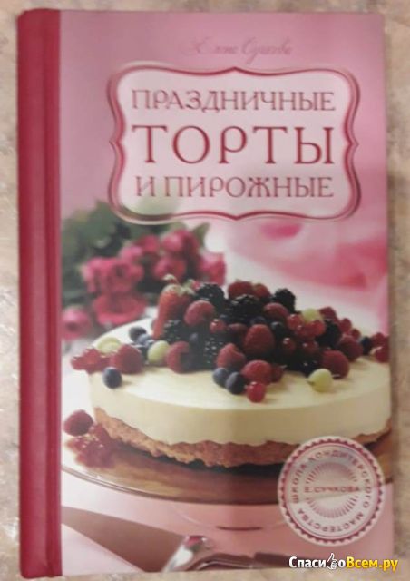 Книга "Праздничные торты и пирожные", Елена Сучкова