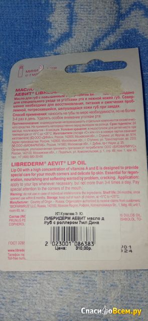 Масло для губ Librederm "Аевит" Повышенное содержание витаминов А и Е