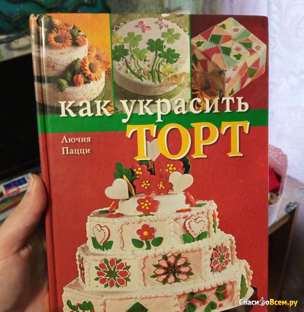 Книга "Как украсить торт", Лючия Пацци