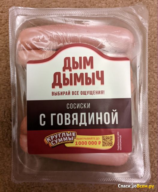 Сосиски с говядиной "Дым Дымыч"