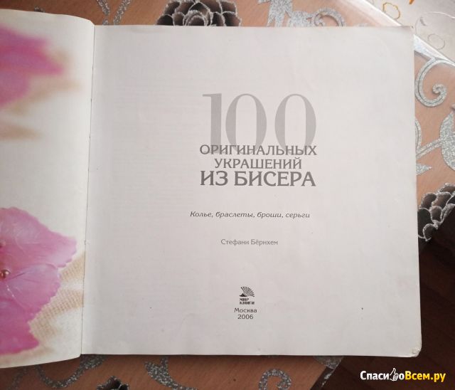 Книга "100 оригинальных украшений из бисера", Стефани Бернхем