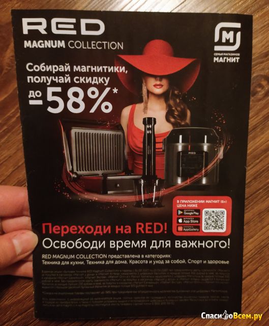 Акция сети магазинов Магнит "Бытовая техника RED Magnum Collection"
