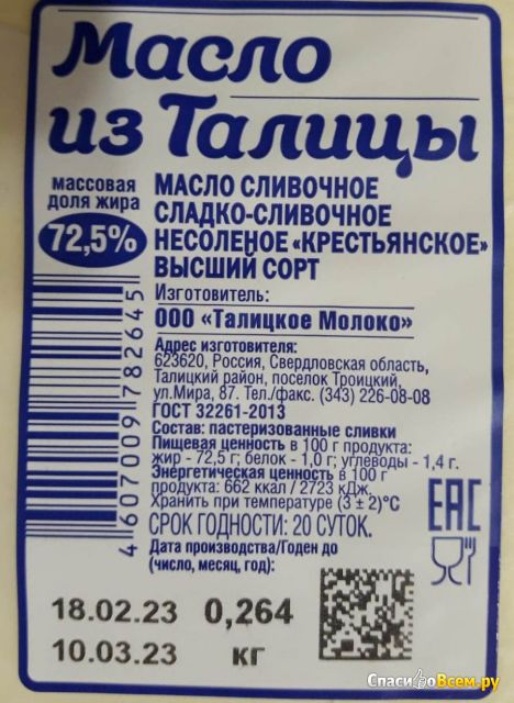 Масло сливочное сладко-сливочное несоленое "Крестьянское" 72,5% Талицкое молоко