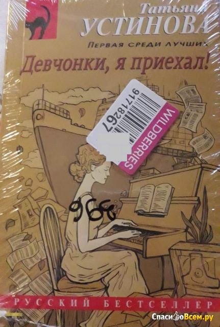 Книга "Девчонки, я приехал!", Татьяна Устинова