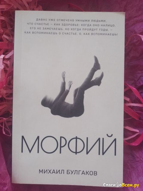 Книга «Морфий», Михаил Булгаков