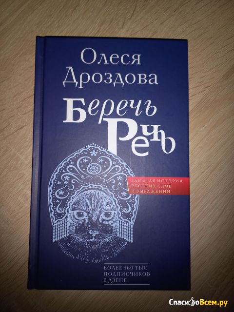 Книга "Беречь речь", Олеся Дроздова