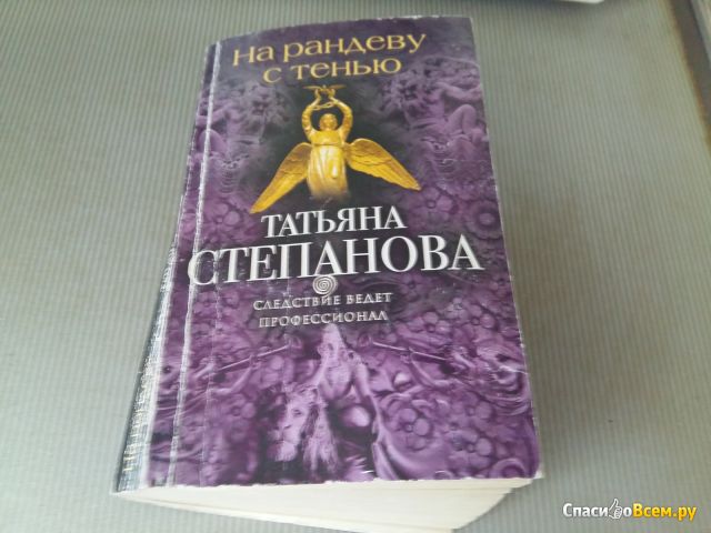 Книга "На рандеву с тенью", Степанова Татьяна