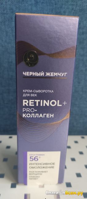 Крем-сыворотка для век Черный жемчуг Retinol+PRO Коллаген 56+