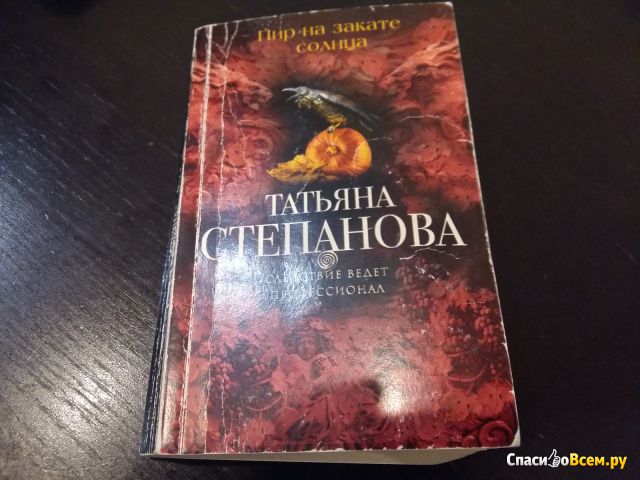 Книга "Пир на закате солнца", Степанова Татьяна