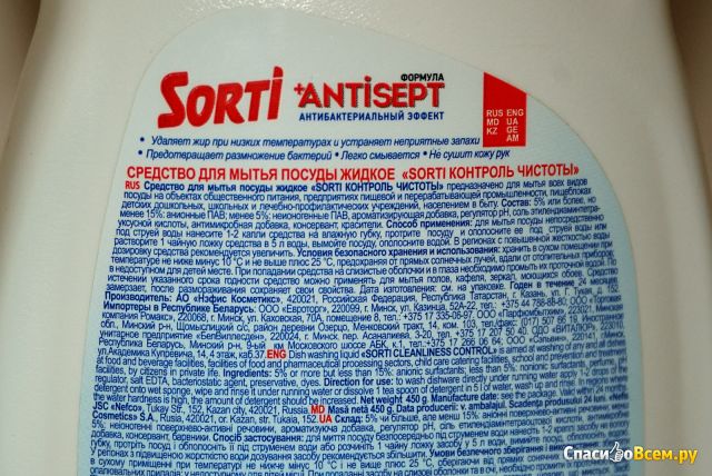 Средство для мытья посуды Sorti "Контроль чистоты + Antisept"