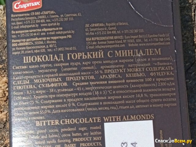 Горький шоколад с миндалем "Спартак" 56%