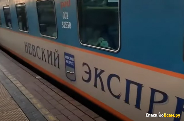 Поезд "Невский Экспресс" Москва-Санкт-Петербург