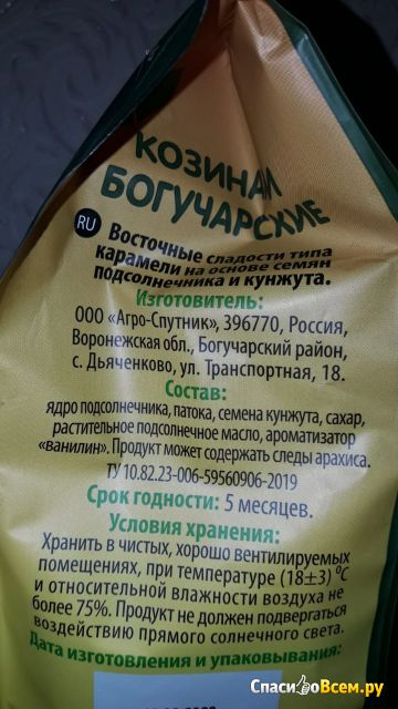 Козинаки Богучарские постный продукт "Агро-Спутник"