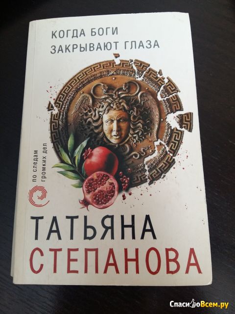Книга "Когда боги закрывают глаза", Степанова Татьяна