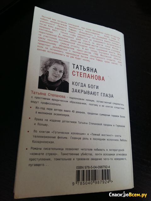 Книга "Когда боги закрывают глаза", Степанова Татьяна