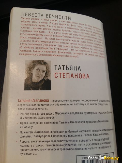 Книга "Невеста вечности", Степанова Татьяна