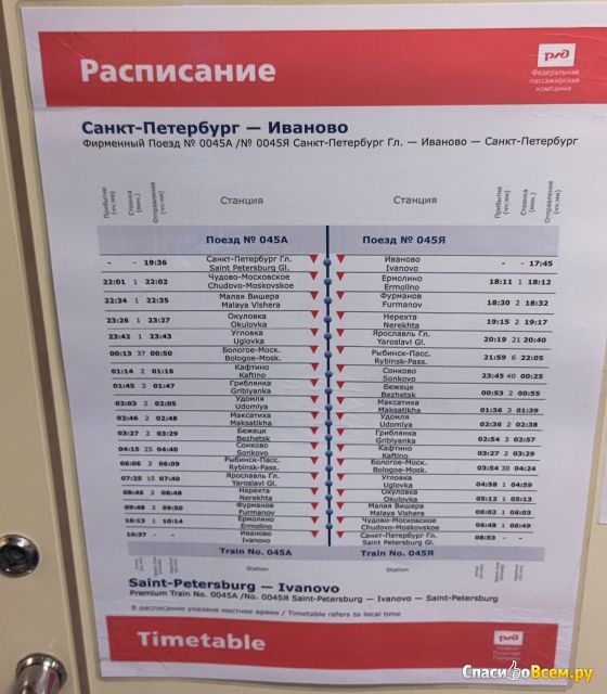 Поезд № 0045А Иваново-Санкт-Петербург
