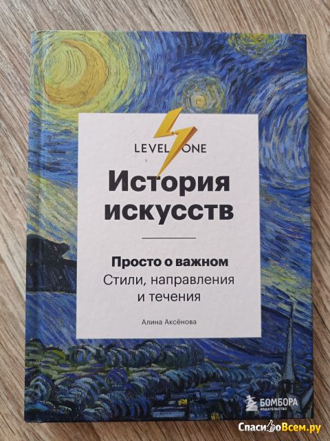 Книга "История искусств", Алина Аксенова