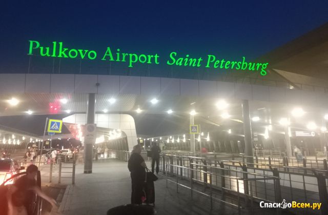 Аэропорт Пулково (Санкт-Петербург, Пулковское ш., д. 41А)