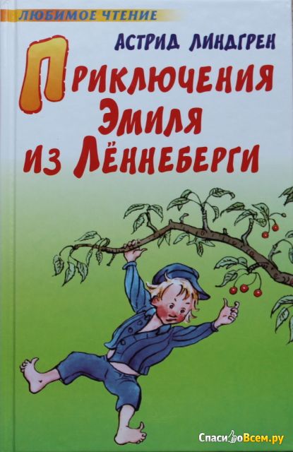 Детская книга "Приключения Эмиля из Леннерберги", Астрид Линдгрен